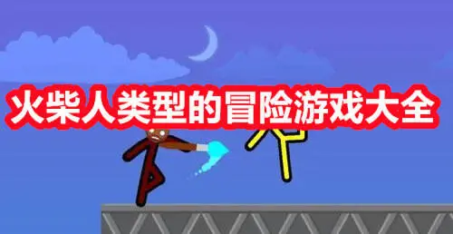 火柴人类型的冒险游戏大全