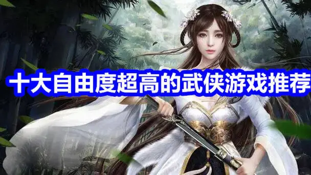 十大自由度超高的武侠游戏推荐