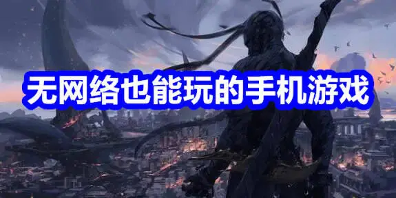 无网络也能玩的手机游戏