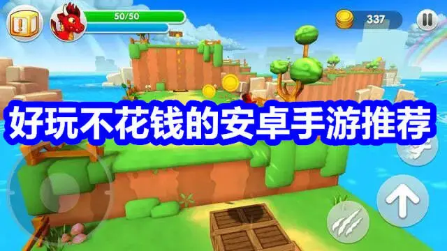 好玩不花钱的安卓手游推荐