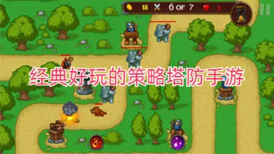 经典好玩的策略塔防手游