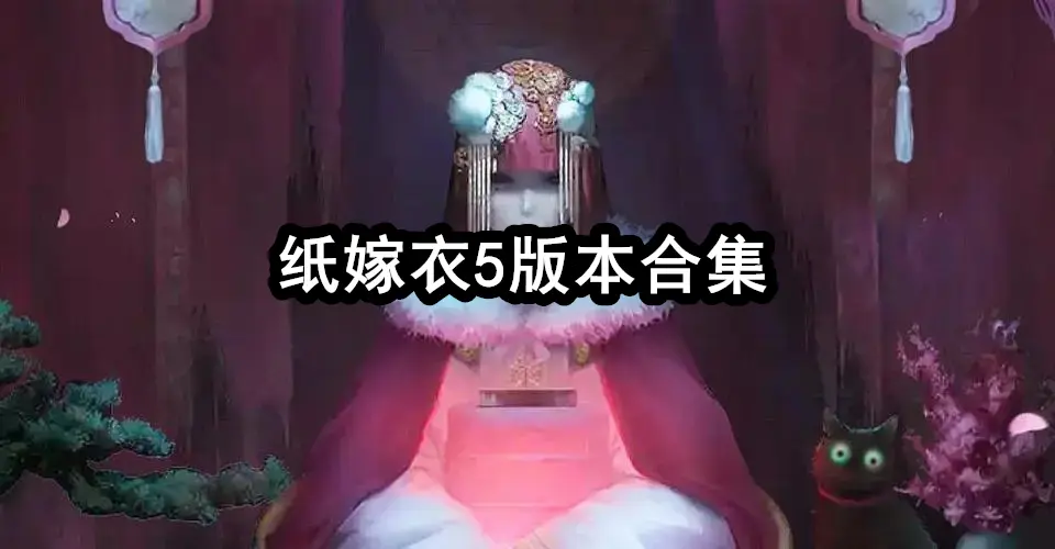 纸嫁衣5版本合集