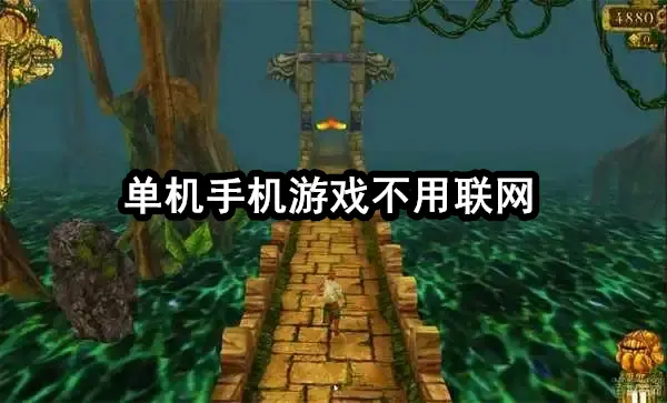 单机手机游戏不用联网