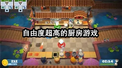 自由度超高的厨房游戏