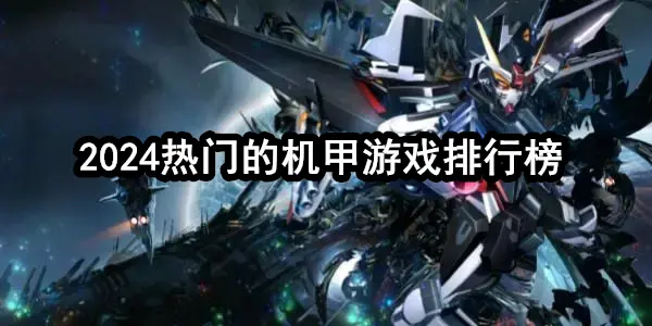 2024热门的机甲游戏排行榜