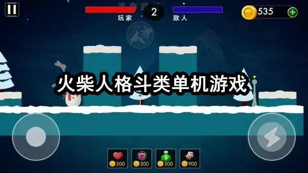 火柴人格斗类单机游戏