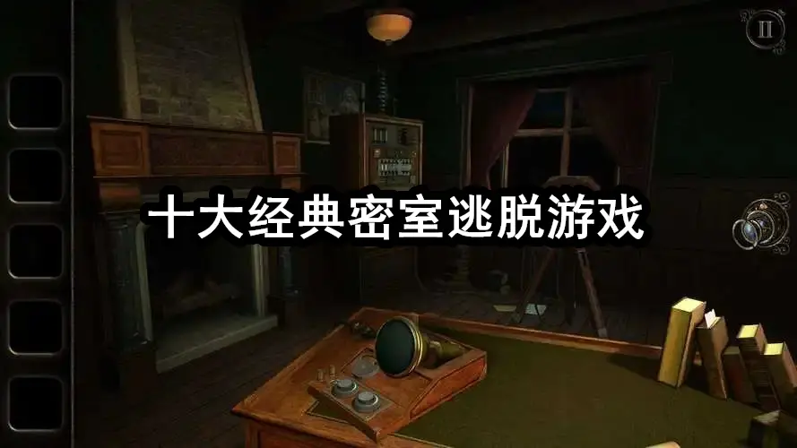 十大经典密室逃脱游戏