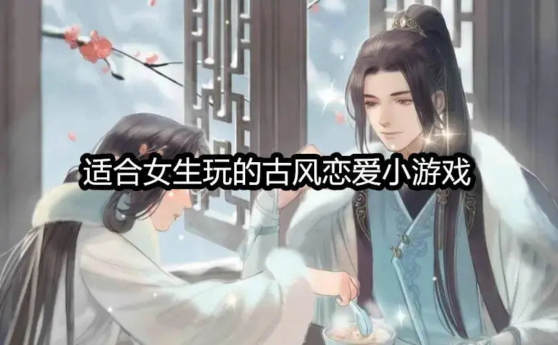 适合女生玩的古风恋爱小游戏