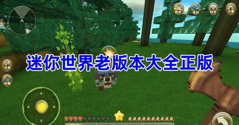 迷你世界老版本大全正版