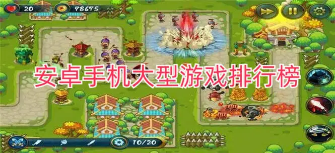 安卓手机大型游戏排行榜