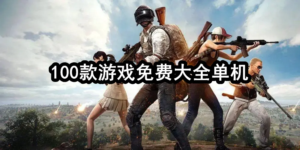 100款游戏免费大全单机