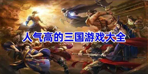 人气高的三国游戏大全