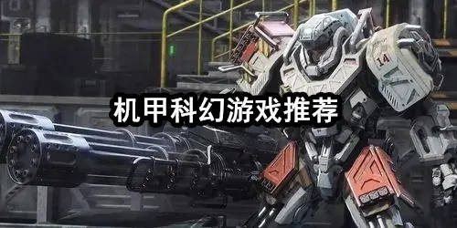 机甲科幻游戏推荐