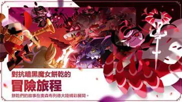 冲呀饼干人王国国服图4