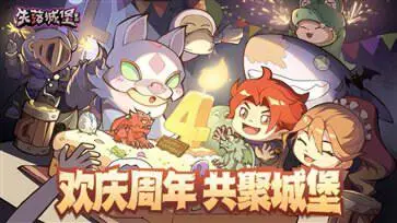 失落城堡四周年版本图3