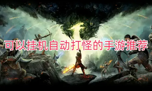 可以挂机自动打怪的手游推荐