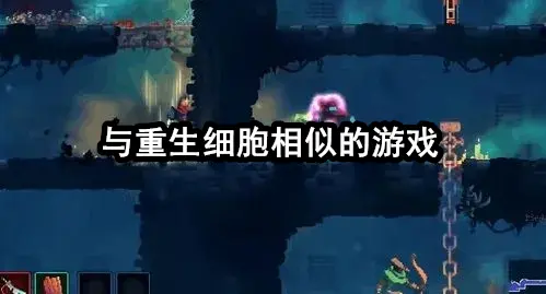 与重生细胞相似的游戏