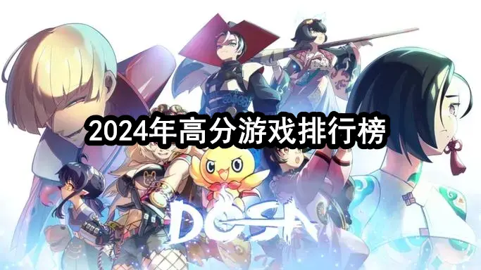 2024年高分游戏排行榜