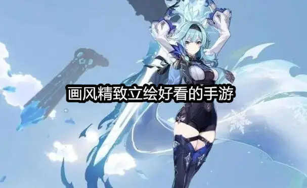 画风精致立绘好看的手游