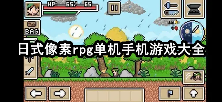 日式像素rpg单机手机游戏大全