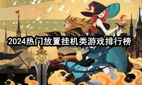 2024热门放置挂机类游戏排行榜