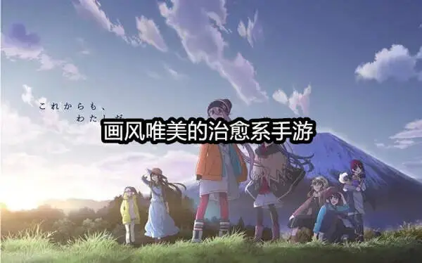 画风唯美的治愈系手游