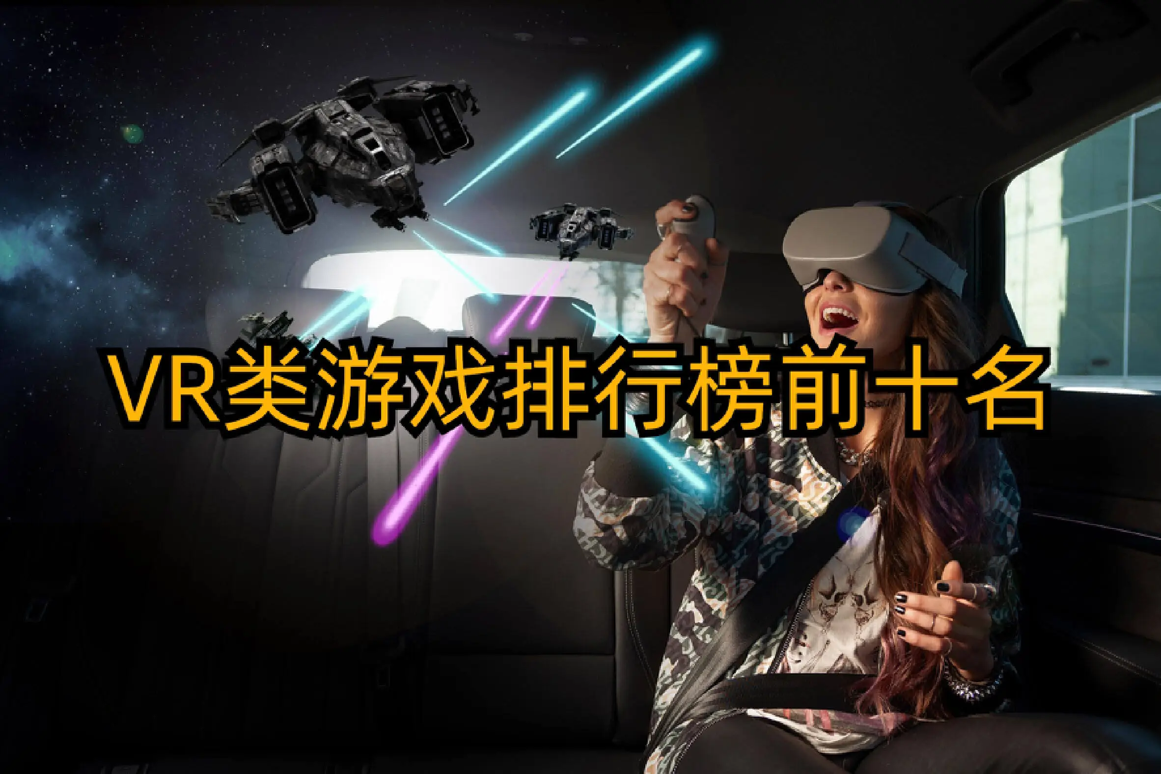 VR类游戏排行榜前十名