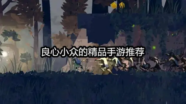良心小众的精品手游推荐