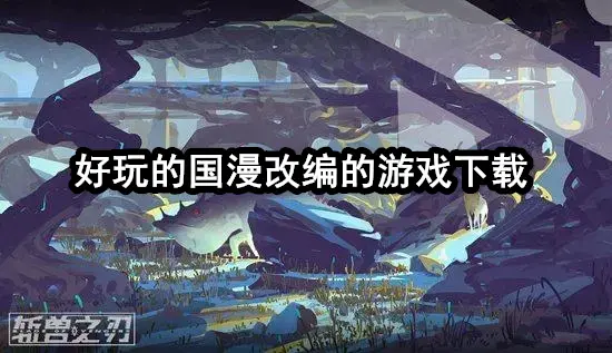 好玩的国漫改编的游戏下载