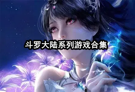 斗罗大陆系列游戏合集