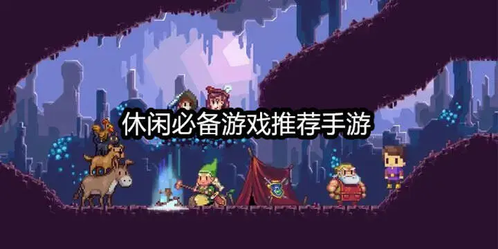 休闲必备游戏推荐手游