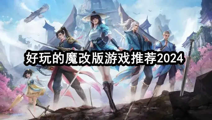 好玩的魔改版游戏推荐2024