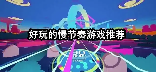 好玩的慢节奏游戏推荐