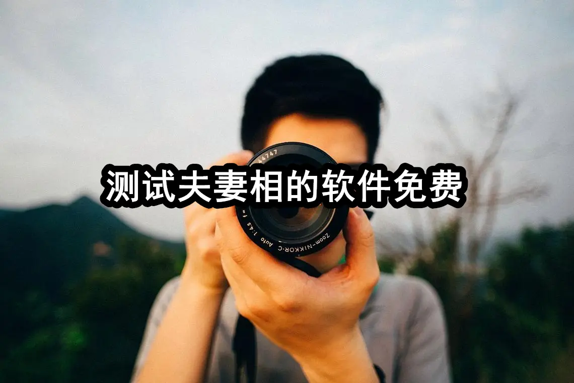 测试夫妻相的软件免费