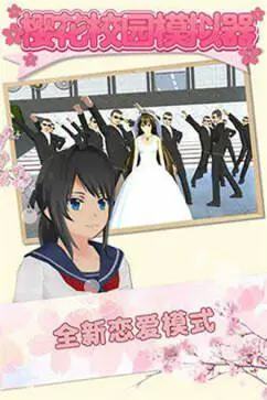 樱花校园模拟器1.039.73图3