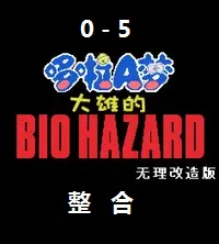 野比大雄的生化危机最终关