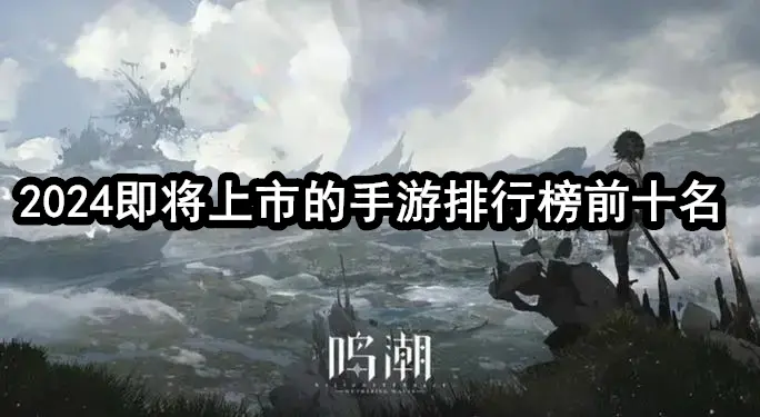 2024即将上市的手游排行榜前十名