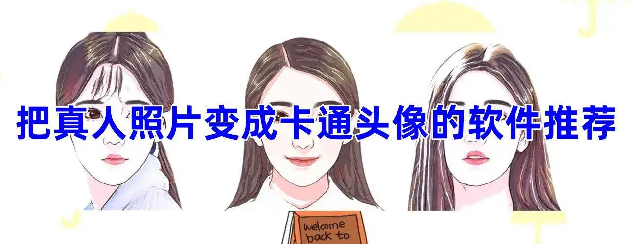 把真人照片变成卡通头像的软件推荐
