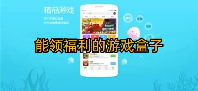 能领福利的游戏盒子