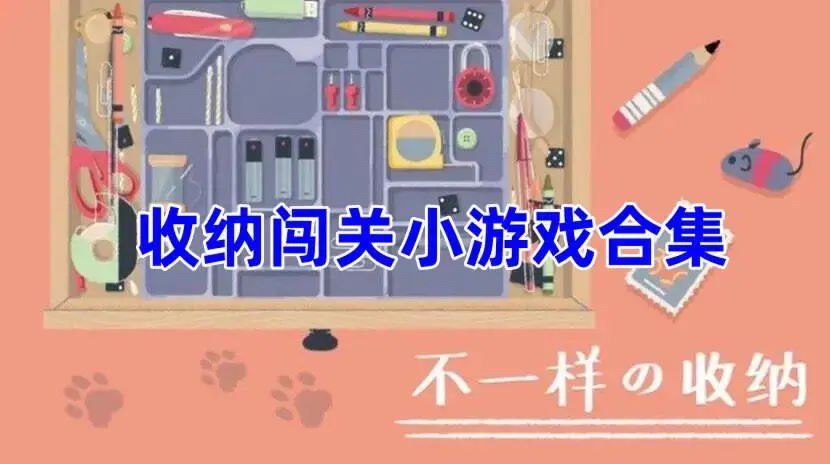 收纳闯关小游戏合集