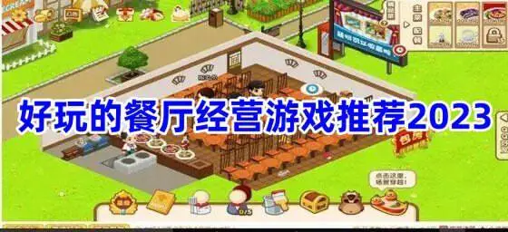 好玩的餐厅经营游戏推荐2023