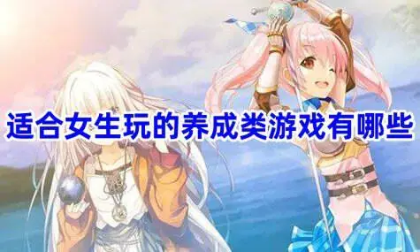 适合女生玩的养成类游戏有哪些