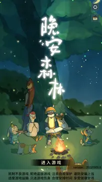 晚安森林图1