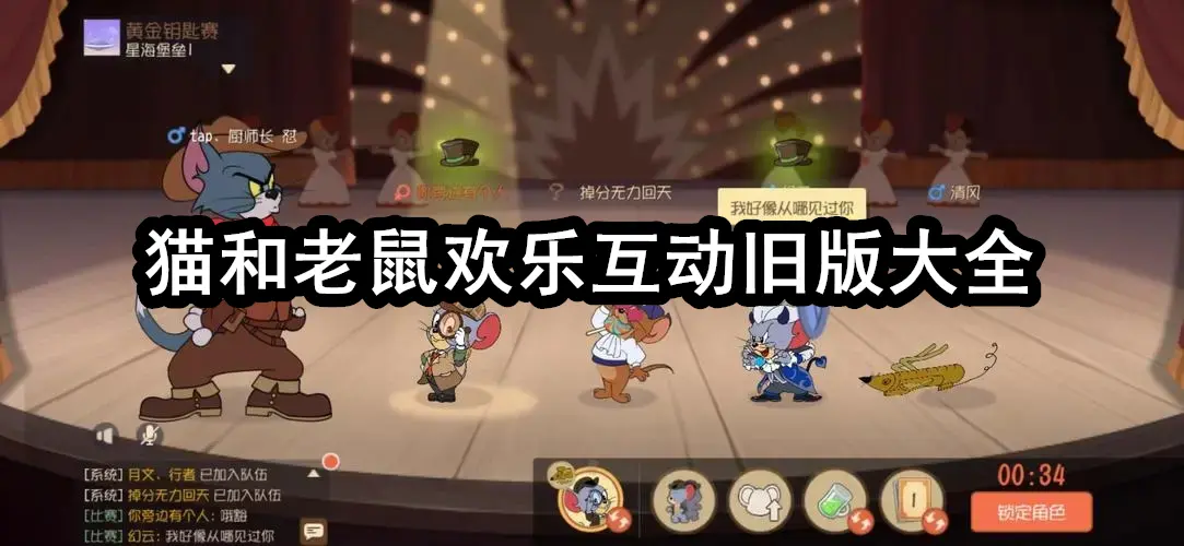 猫和老鼠欢乐互动旧版大全