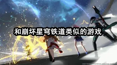 和崩坏星穹铁道类似的游戏
