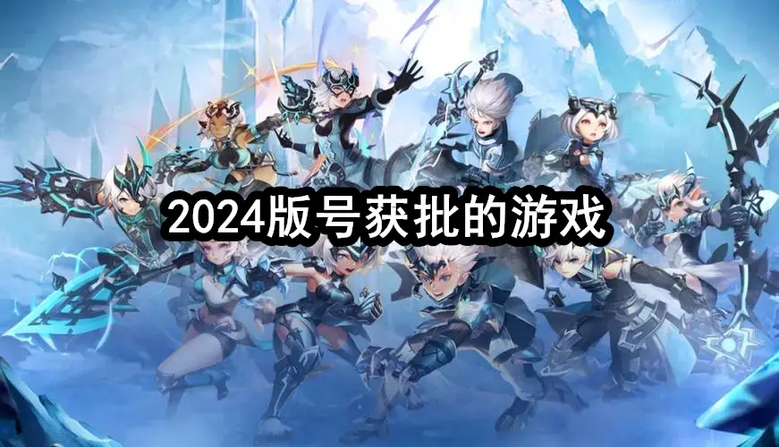 2024版号获批的游戏