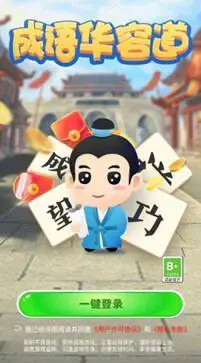 成语华容道红包版图2