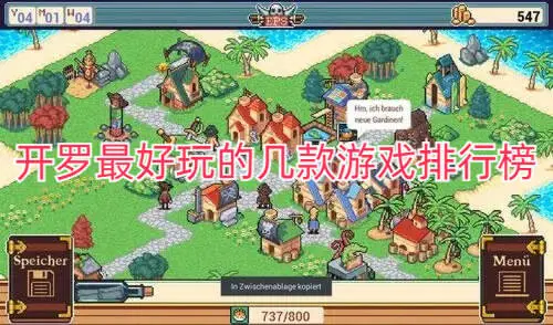 开罗最好玩的几款游戏排行榜