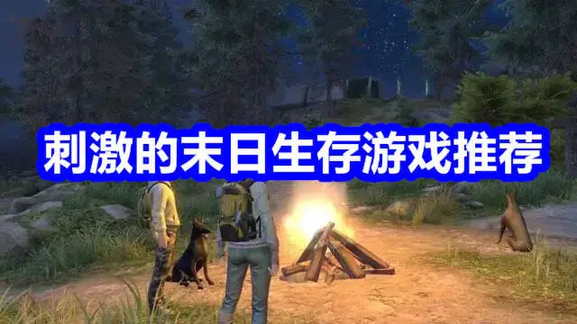 刺激的末日生存游戏推荐