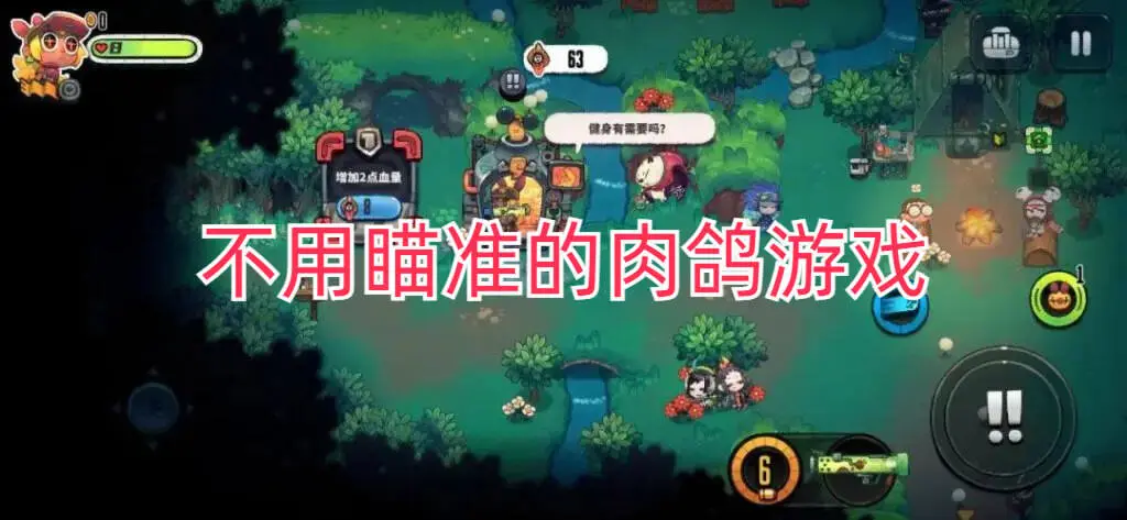 不用瞄准的肉鸽游戏